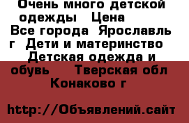 Очень много детской одежды › Цена ­ 100 - Все города, Ярославль г. Дети и материнство » Детская одежда и обувь   . Тверская обл.,Конаково г.